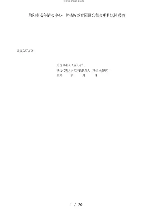 比选实施总结的方案
