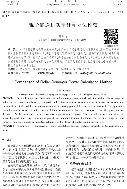 辊子输送机功率计算方法比较
