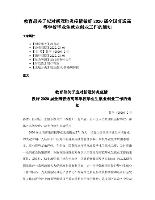 教育部关于应对新冠肺炎疫情做好2020届全国普通高等学校毕业生就业创业工作的通知