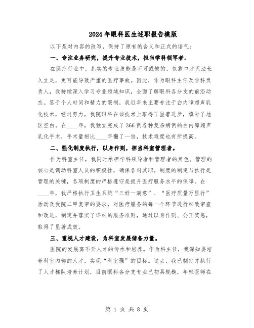 2024年眼科医生述职报告模版（五篇）