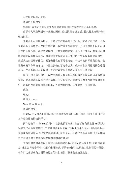 员工辞职报告(15篇)