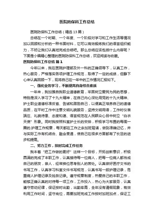 医院防保科工作总结（精选13篇）