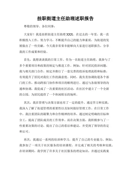 挂职街道主任助理述职报告