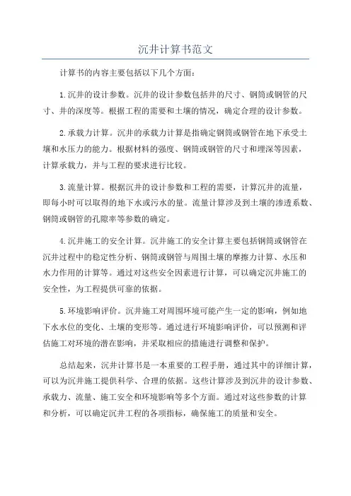 沉井计算书范文