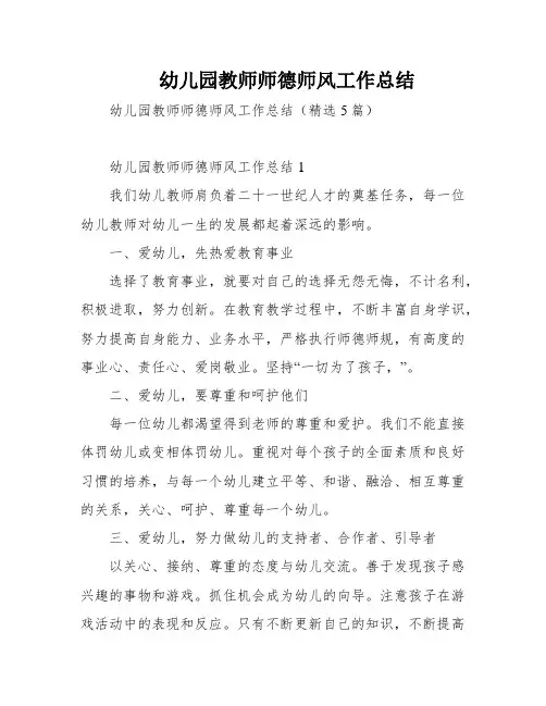 幼儿园教师师德师风工作总结