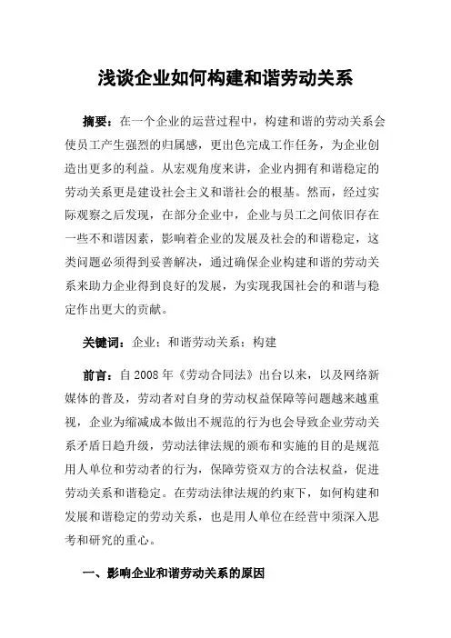 浅谈企业如何构建和谐劳动关系