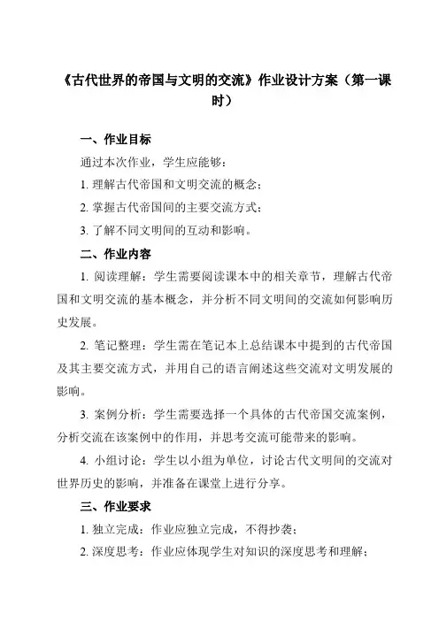 《第2课 古代世界的帝国与文明的交流》作业设计方案-高中历史统编版19必修中外历史纲要下