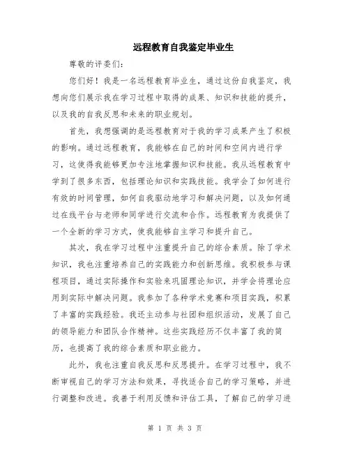 远程教育自我鉴定毕业生