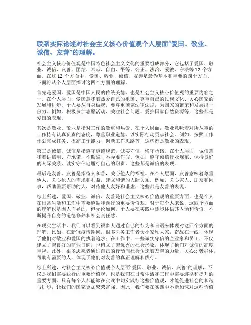 联系实际论述对社会主义核心价值观个人层面“爱国、敬业、诚信、友善”的理解。