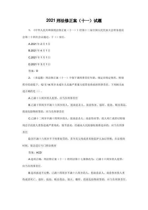2021刑法修正案(十一)试题及答案