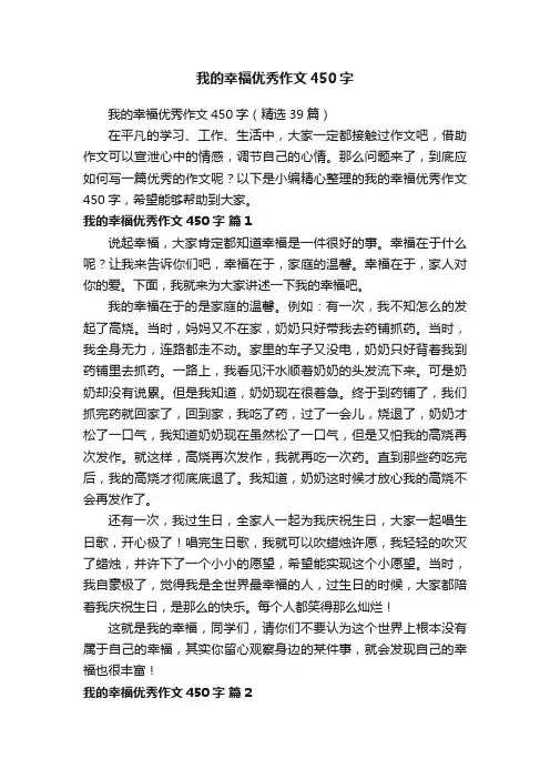 我的幸福优秀作文450字