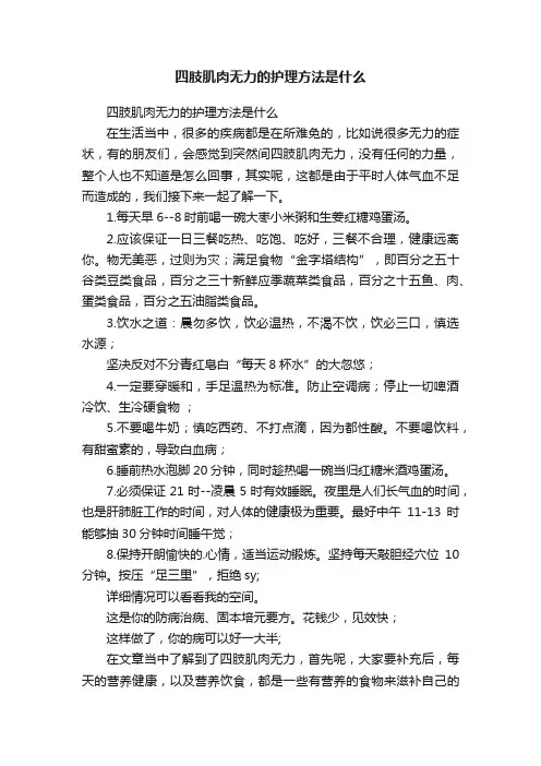 四肢肌肉无力的护理方法是什么