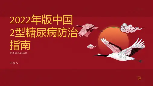 2022年版中国2型糖尿病防治指南
