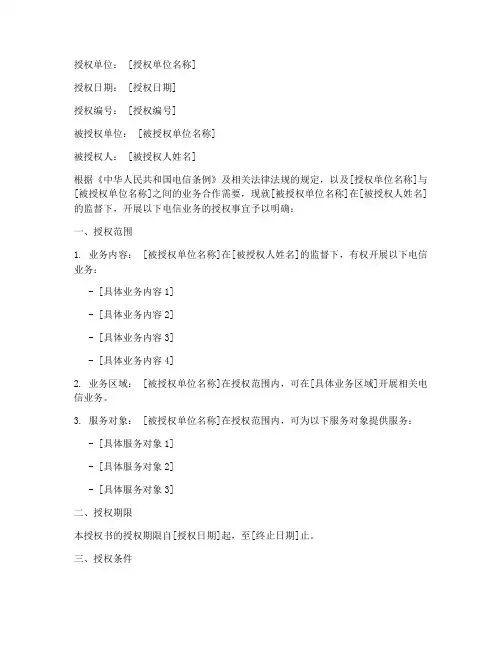 电信单位业务授权书