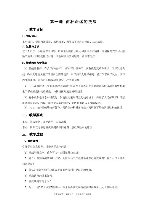 初中人教版历史与社会九年级上册4.1《两种命运的决战》教学设计