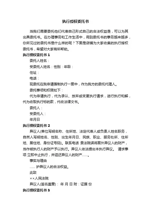 执行授权委托书