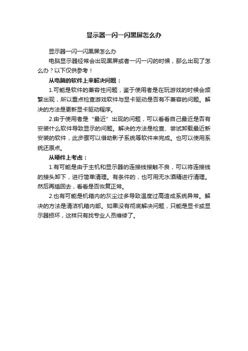 显示器一闪一闪黑屏怎么办