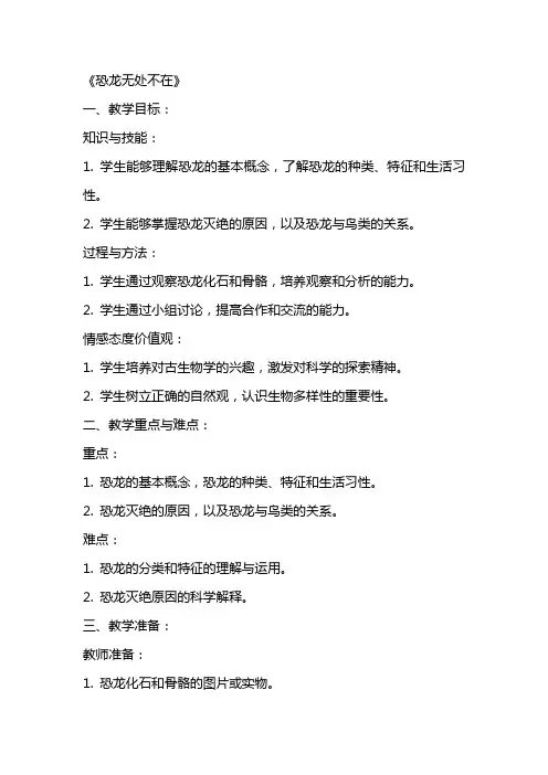 《恐龙无处不在》(教案)