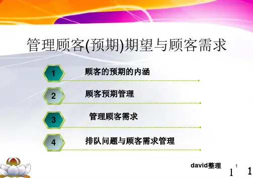客户需求与客户期望