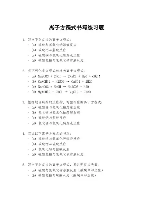 离子方程式书写练习题