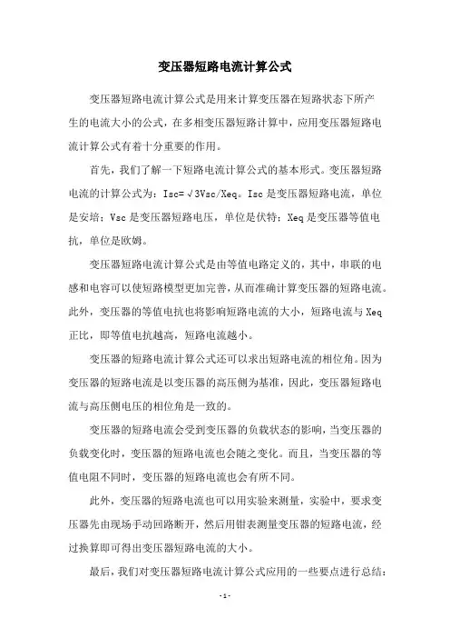 变压器短路电流计算公式