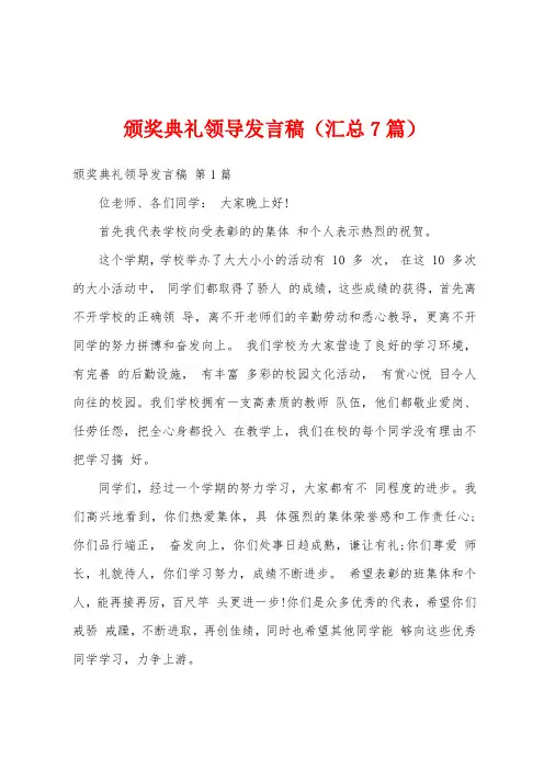 颁奖典礼领导发言稿(汇总7篇)