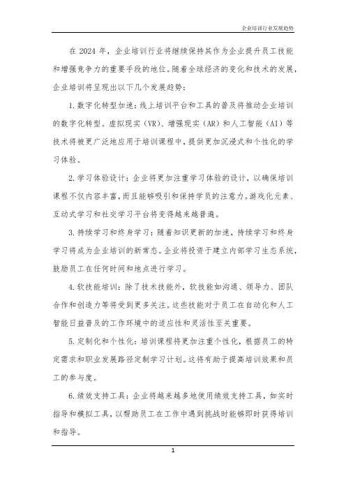 2024年企业培训行业发展趋势