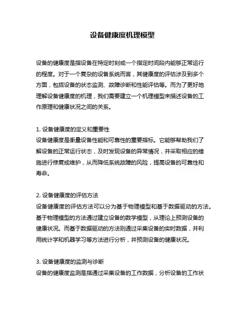 设备健康度机理模型