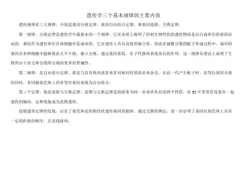 遗传学三个基本规律的主要内容