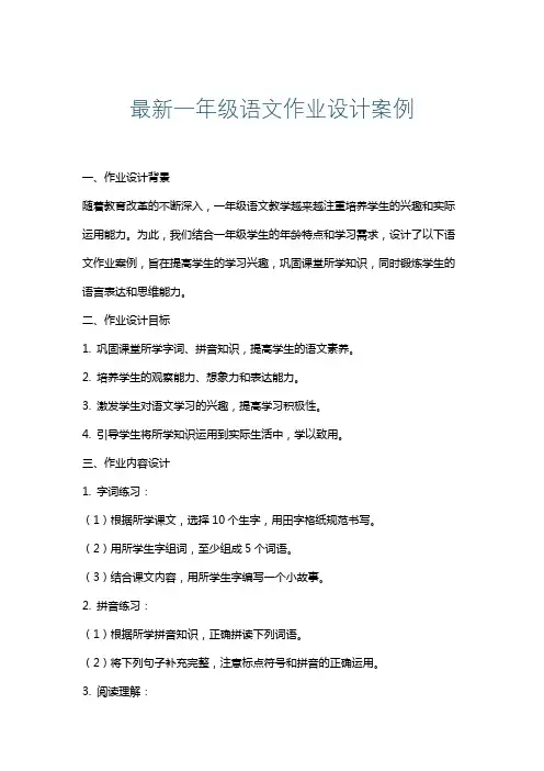 最新一年级语文作业设计案例