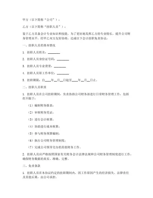 会计挂职免责协议书