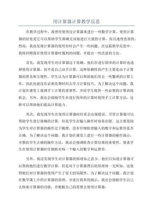 用计算器计算教学反思