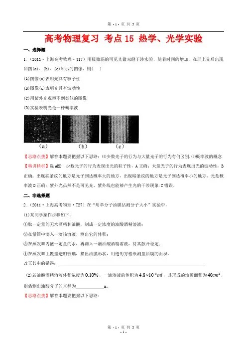高考物理复习 考点15  热学、光学实验