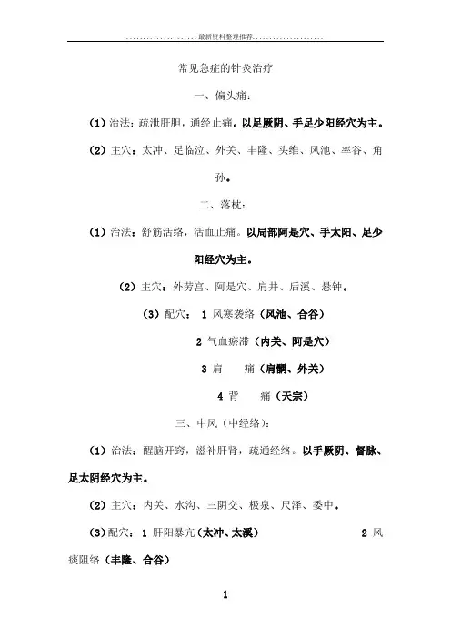 常见急症的针灸治疗