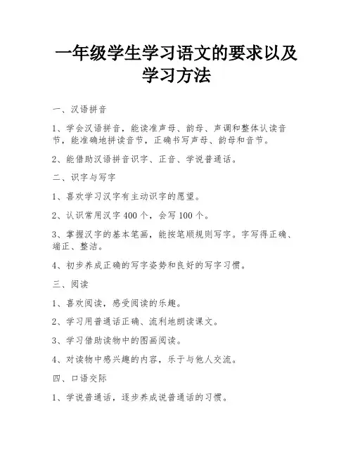 一年级学生学习语文的要求以及学习方法