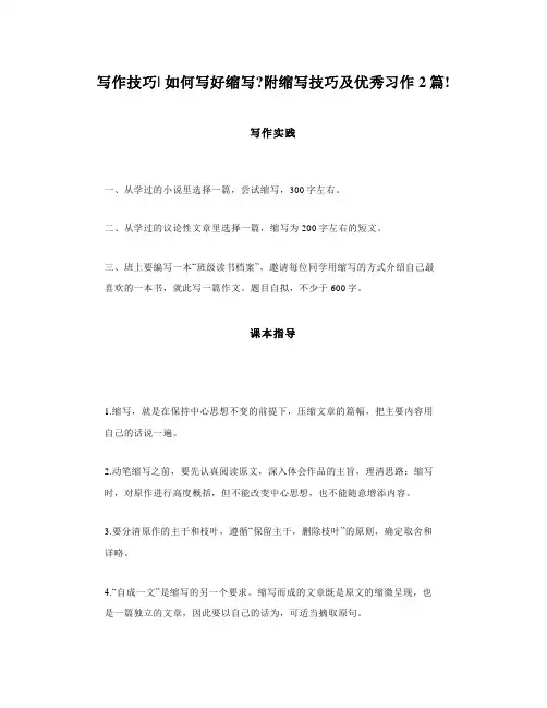 写作技巧如何写好缩写附缩写技巧及优秀习作2篇!