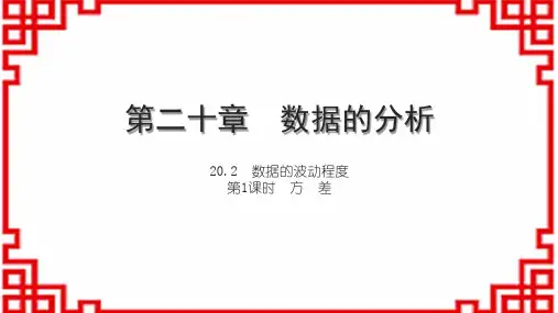 人教版初中数学八下第二十章 数据的分析 20.2 数据的波动程度 第1课时 方 差