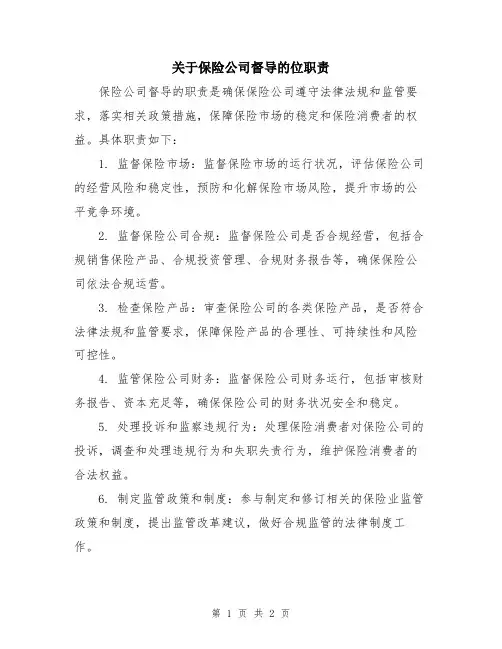 关于保险公司督导的位职责