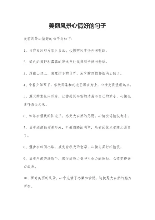 美丽风景心情好的句子