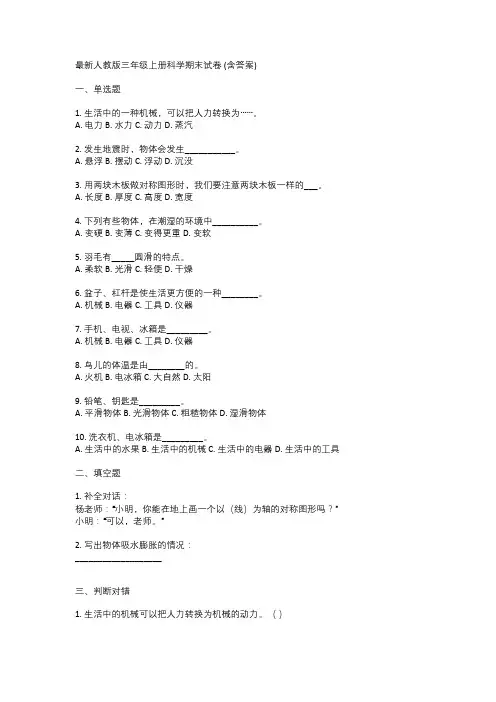 最新人教版三年级上册科学期末试卷 (含答案)