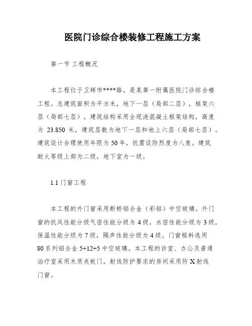 医院门诊综合楼装修工程施工方案