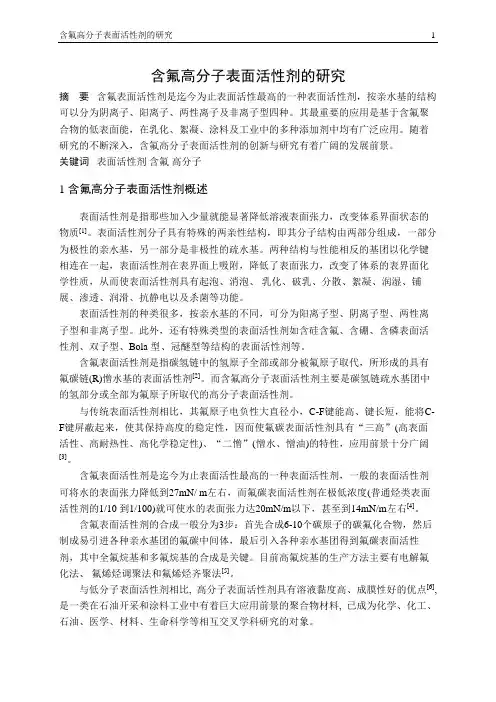 含氟高分子表面活性剂的研究