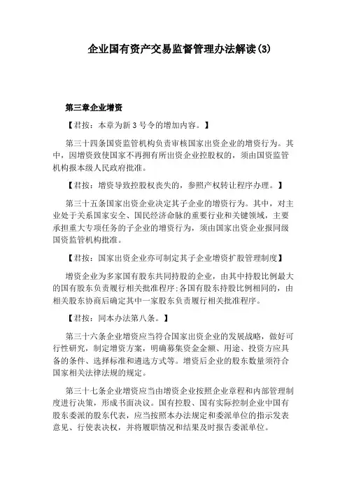 企业国有资产交易监督管理办法解读(3)