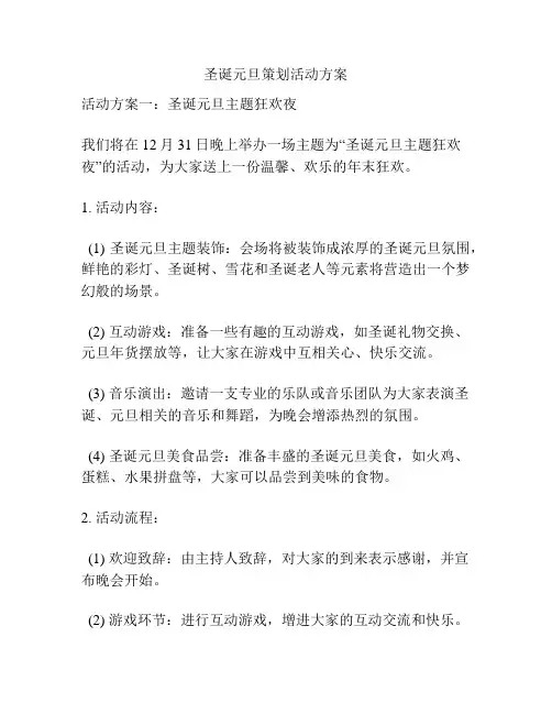 圣诞元旦策划活动方案