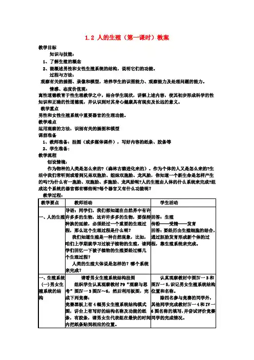 七年级生物下册 1.2 人的生殖(第一课时)教案 新人教版