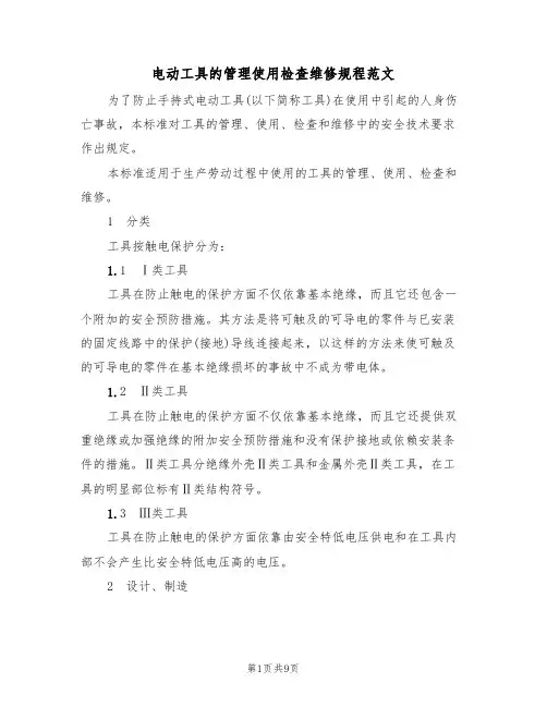 电动工具的管理使用检查维修规程范文（3篇）