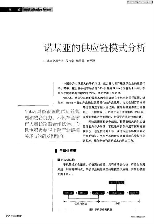 诺基亚的供应链模式分析