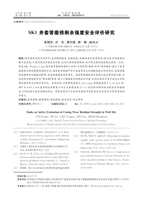 SK1井套管磨损剩余强度安全评价研究