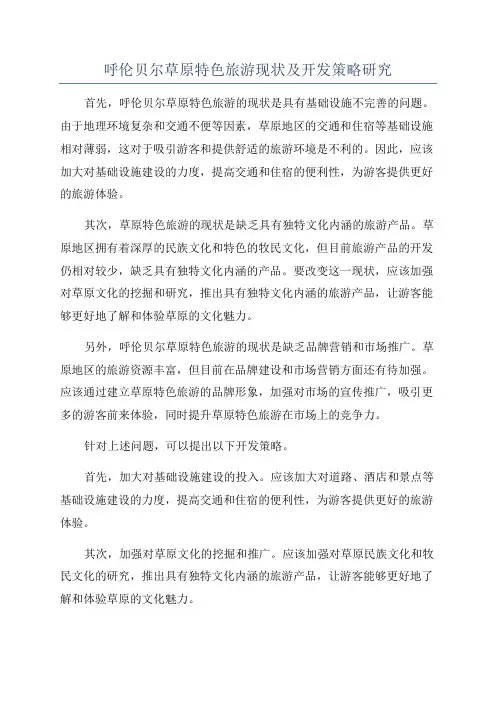 呼伦贝尔草原特色旅游现状及开发策略研究