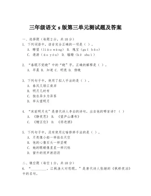 三年级语文s版第三单元测试题及答案